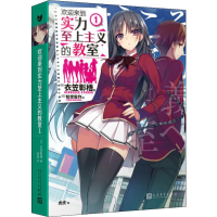 [M]欢迎来到实力至上主义的教室 1-9787020153992