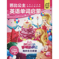 [M]芭比公主英语单词启蒙 我的生日愿望-9787572101144