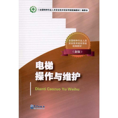 [M]特种作业--电梯操作与维护(新版)-9787502951276