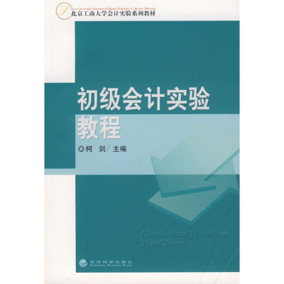 [M]初级会计实验教程-9787505875791