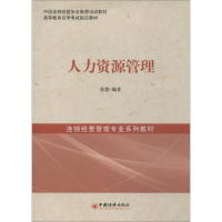 [M]人力资源管理-9787513620185