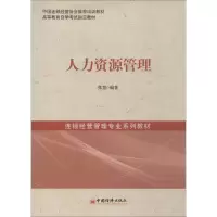 [M]人力资源管理-9787513620185