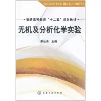 [M]无机及分析化学实验-9787122112149