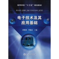[M]电子技术及其应用基础-9787122308696