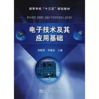 [M]电子技术及其应用基础-9787122308696