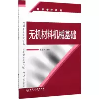 [M]无机材料机械基础/王志发-9787502577827