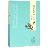 [M]绝妙诗词曲鉴赏-9787534884504