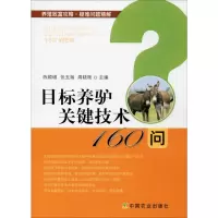 [M]目标养驴关键技术160问-9787109256156