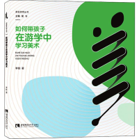 [M]如何带孩子在游学中学习美术 李影 著 -9787562198055