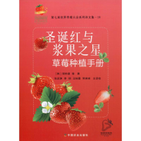 [M]圣诞红与浆果之星草莓种植手册-9787109262560