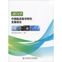 [M]2019中国临床医学研究发展报告-9787518961016