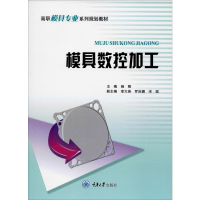 [M]模具数控加工-9787562470991