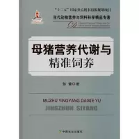 [M]母猪营养代谢与精准饲养-9787109260252