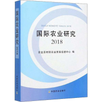 [M]国际农业研究 2018-9787109252257