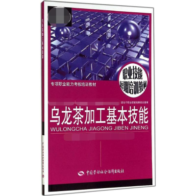 [M]乌龙茶加工基本技能-9787516713006