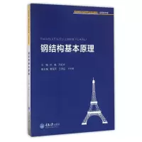 [M]钢结构基本原理/孙毅-9787562498810