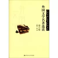 [M]外国文学名著选读-9787300187143