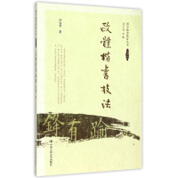[M]欧体楷书技法(立体化教材)/国学教养教育丛书-9787300188348
