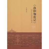 [M]《洛阳伽蓝记》词汇历时层次研究-9787536162495