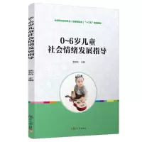 [M]0-6岁儿童社会情绪发展指导/张劲松/全国学前教育专业(新课程标准)十三五规划教材-9787309139983
