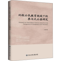 [M]比较公民教育视域下的参与式公益研究 于希勇 著 -9787517831549