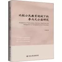 [M]比较公民教育视域下的参与式公益研究 于希勇 著 -9787517831549