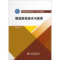 [M]物流信息技术与应用-9787517065562