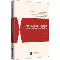 [M]扣好人生第一粒扣子 思想政治课教育教学的思考和探索-9787513065160