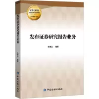 [M]发布证券研究报告业务-9787522001951