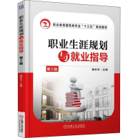 [M]职业生涯规划与就业指导 第2版-9787111525288