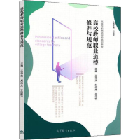 [M]高校教师职业道德修养与规范-9787040522532
