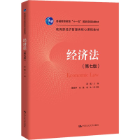 [M]经济法(第7版)-9787300271217