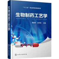 [M]生物制药工艺学-9787122328014
