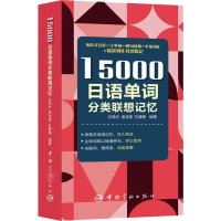 [M]15000日语单词分类联想记忆 白晓光,吴佳莹,孔静静 著 -9787515917405