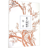 [M]芥子园画谱 梅谱(精选放大版)-9787551427227