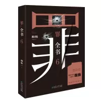 [M]罪全书 6-9787221158086