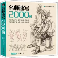 [M]名师速写2000例-9787514921724