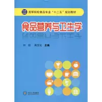 [M]食品营养与卫生学-9787548707226
