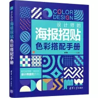 [M]设计师的海报招贴色彩搭配手册-9787302543398