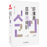 [M]好课是这样创成的(语文卷)/大夏书系-9787567598812