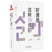 [M]好课是这样创成的(语文卷)/大夏书系-9787567598812