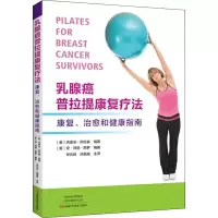 [M]乳腺癌普拉提康复疗法 康复、治愈和健康指南-9787534997501