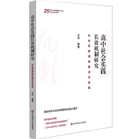 [M]高中社会实践长效机制研究(社会实践课程建设与实施) 王洋 著 -9787567597457