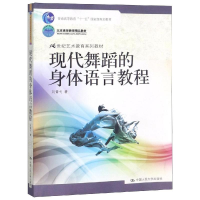 [M]现代舞蹈的身体语言教程/刘青弋-9787300140643