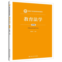 [M]教育法学 第4版-9787300265964