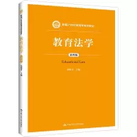 [M]教育法学 第4版-9787300265964