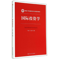 [M]国际投资学/新编21世纪国际经济与贸易系列教材-9787300197180