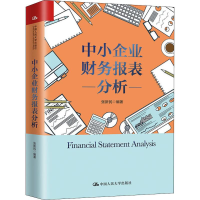 [M]中小企业财务报表分析-9787300276342