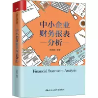 [M]中小企业财务报表分析-9787300276342