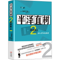 [M]半泽直树 2 逆流而上-9787514379419